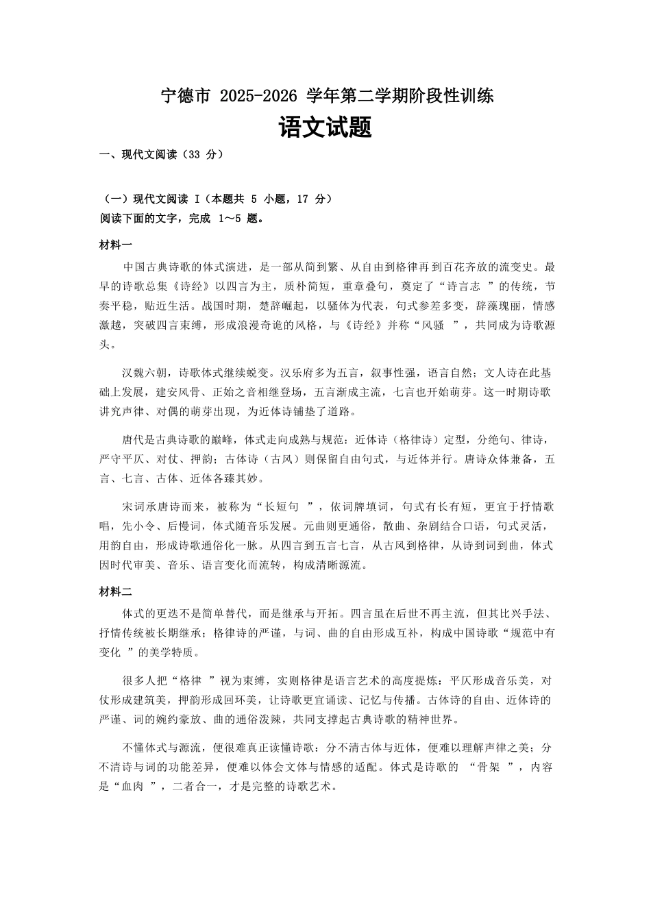 语文福建宁德市2025-2026学年第二学期高二年级期中阶段性训练(4.22-4.24).docx_第1页