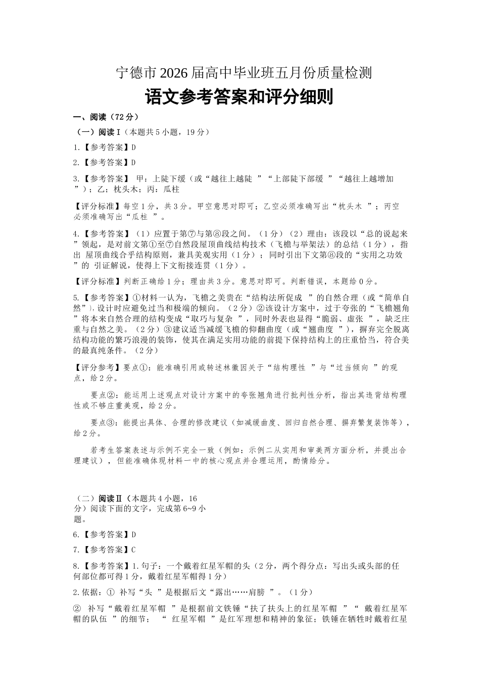 语文福建宁德市2026届高中毕业班高三年级五月质量检测(宁德高三三检)(5.7-5.9)(1).docx_第1页
