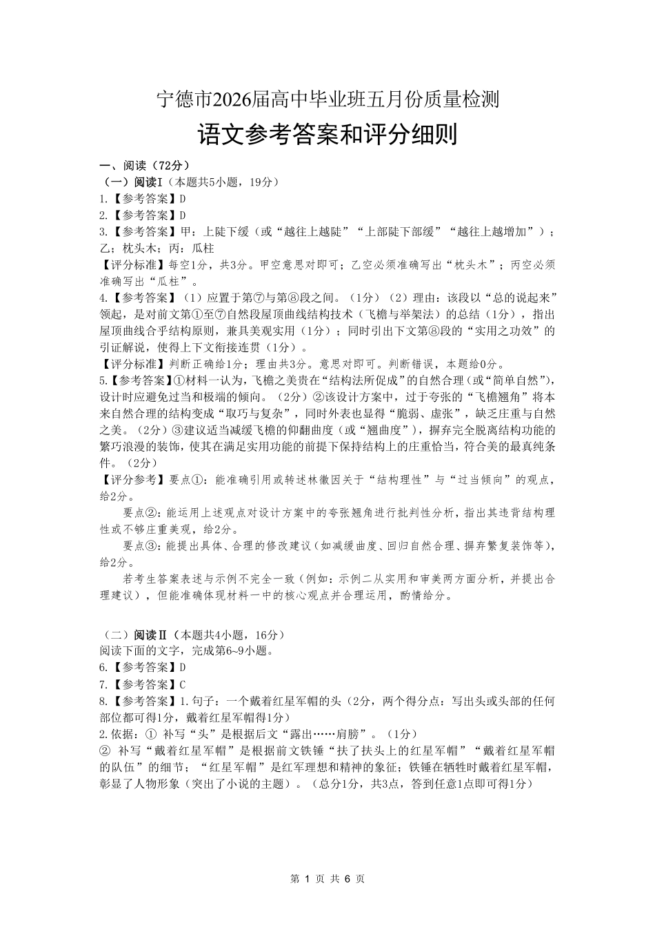 语文福建宁德市2026届高中毕业班高三年级五月质量检测(宁德高三三检)(5.7-5.9)(1).pdf_第1页