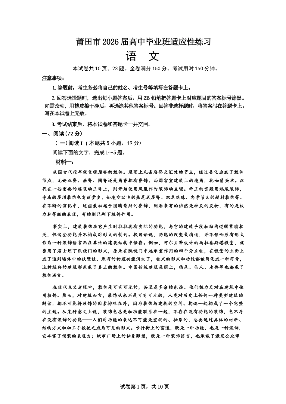语文福建莆田市2026届毕业班适应性练习暨高三年级第三次质量检测(莆田高三四检)(5.6-5.8).docx_第1页