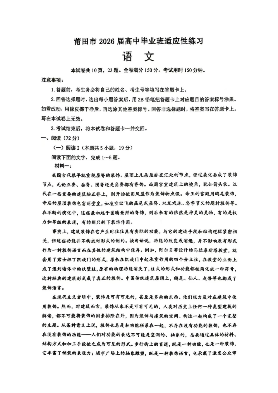 语文福建莆田市2026届毕业班适应性练习暨高三年级第三次质量检测(莆田高三四检)(5.6-5.8).pdf_第1页