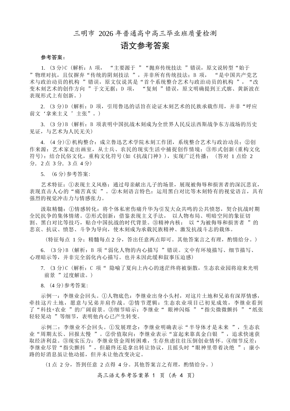 语文福建三明市2026届普通高中高三年级毕业班质量检测暨高三年级第三次质量检测(三明高三三检)（5.7-5.9）(1).docx_第1页