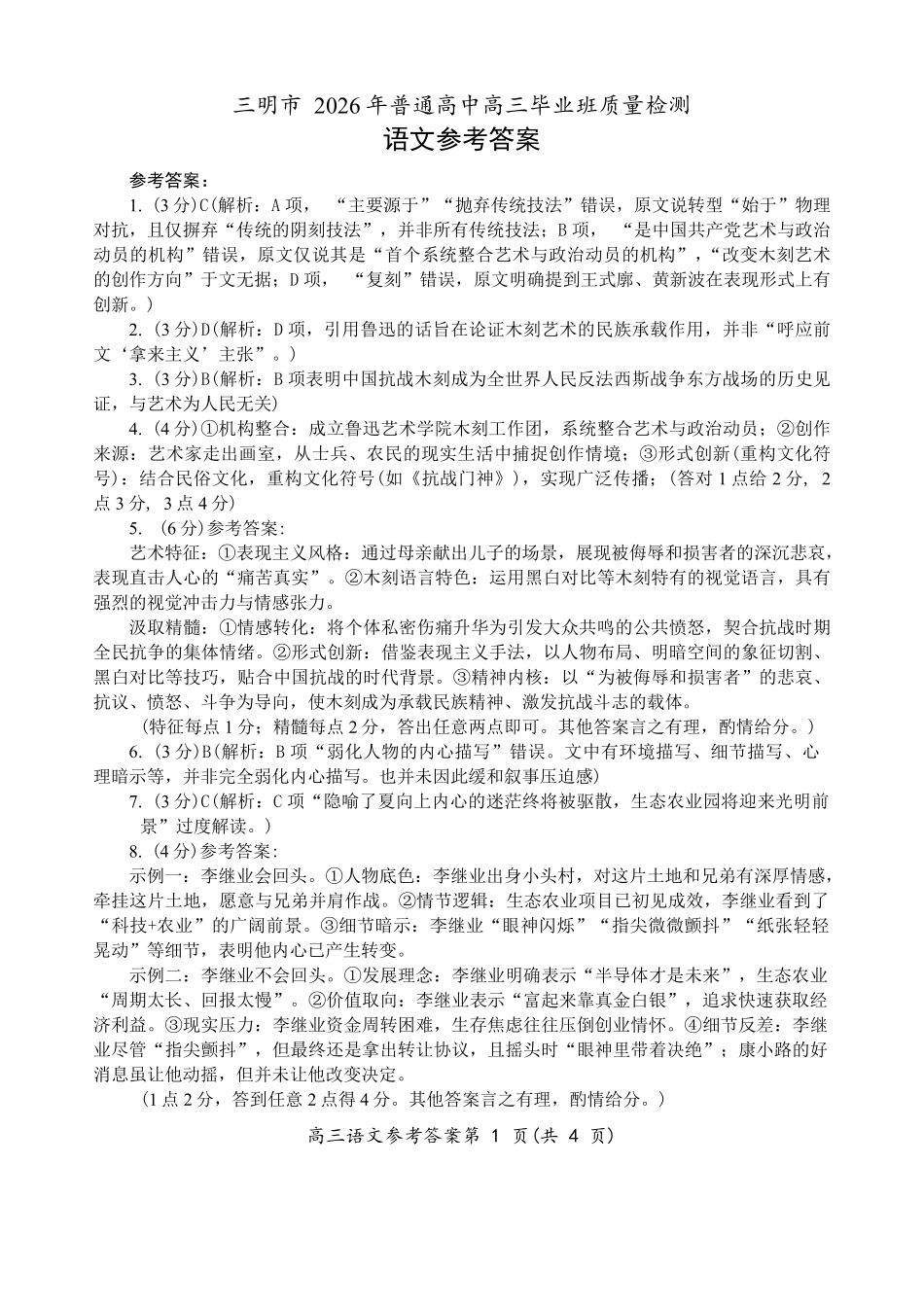语文福建三明市2026届普通高中高三年级毕业班质量检测暨高三年级第三次质量检测(三明高三三检)（5.7-5.9）(3).pdf_第1页