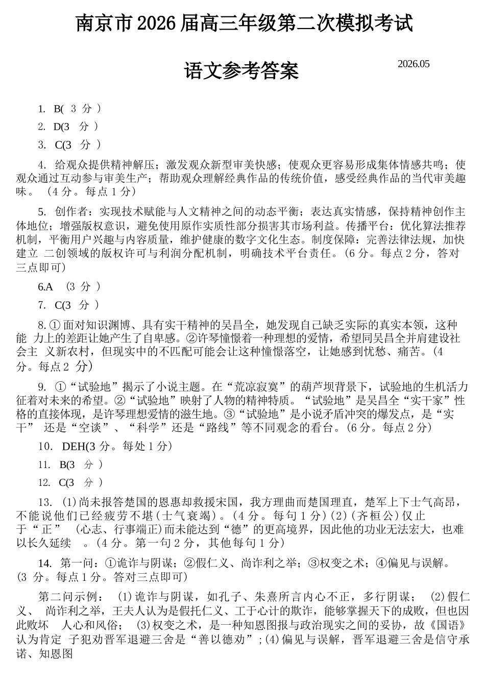 语文官方参考答案与评分细则江苏南京市、盐城市2026届高三年级第二次模拟考试(南京盐城高三二模)(5.6-5.8).docx_第1页