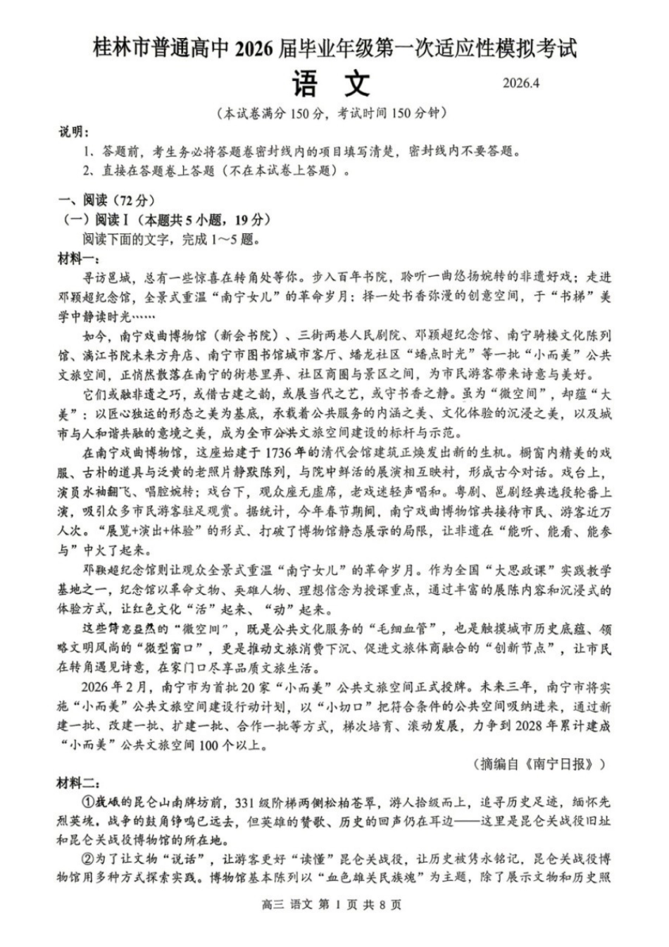 语文广西壮族自治区桂林市普通高中2026届毕业年级高三年级第一次适应性模拟考试(桂林一模)(4.7-4.9).docx_第1页