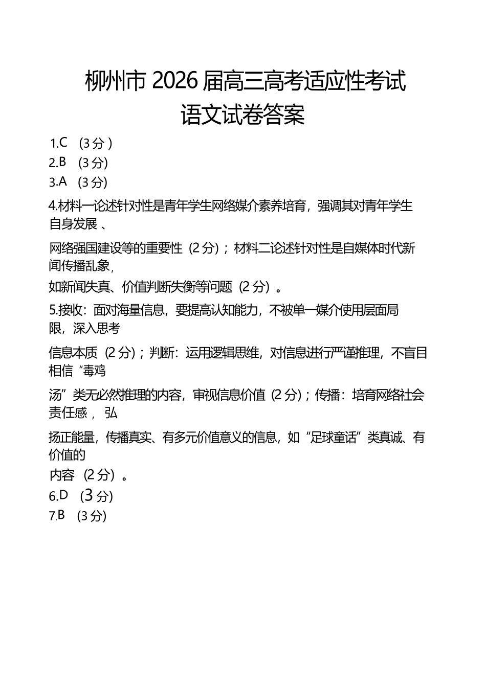 语文广西壮族自治区柳州市2026届高三年级3月末高考适应性考试(柳州三模)(3.30-3.31)(1).docx_第1页