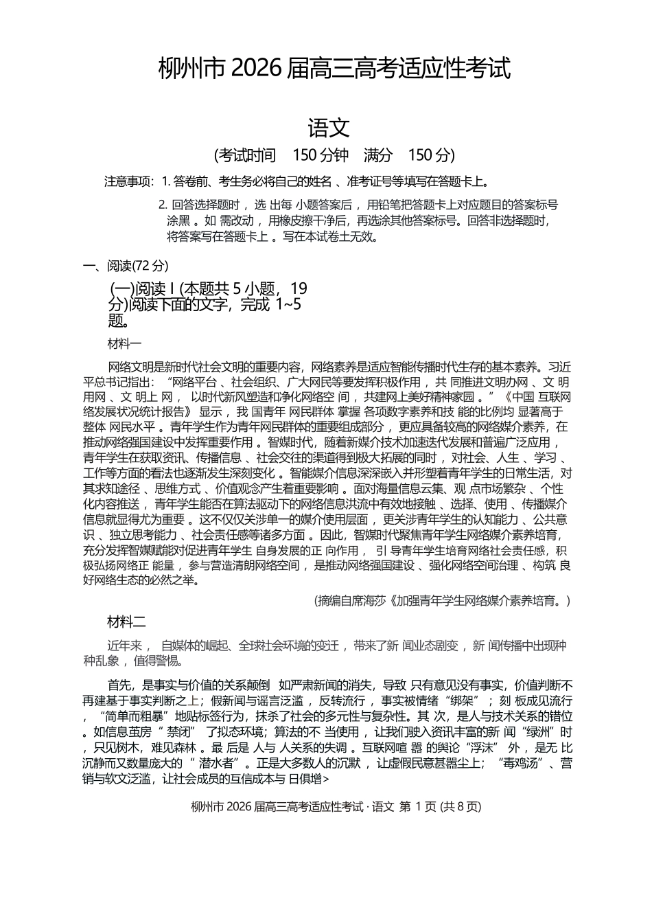 语文广西壮族自治区柳州市2026届高三年级3月末高考适应性考试(柳州三模)(3.30-3.31).docx_第1页