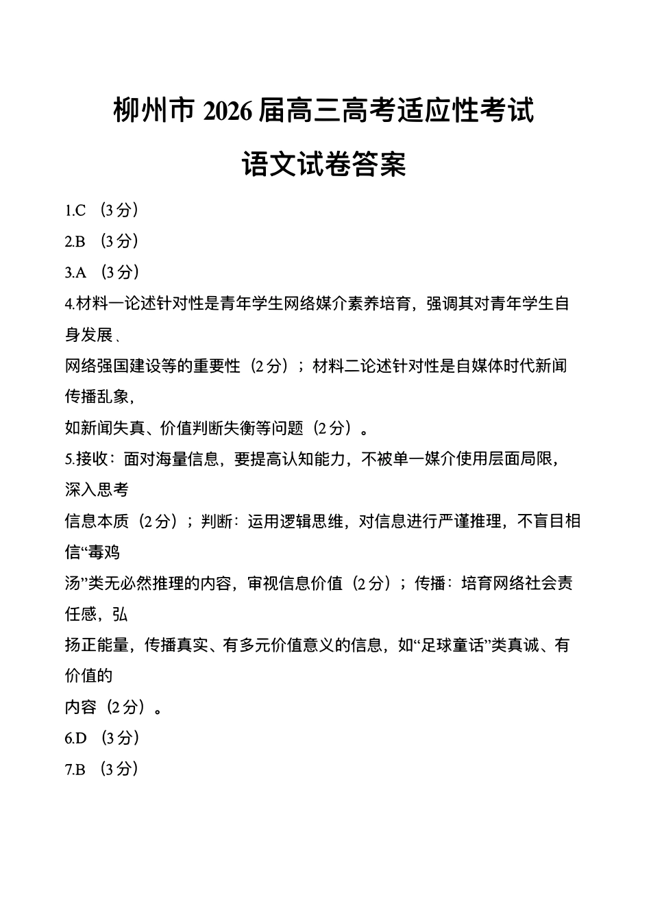 语文-广西壮族自治区柳州市2026届高三年级高考适应性考试.pdf_第1页