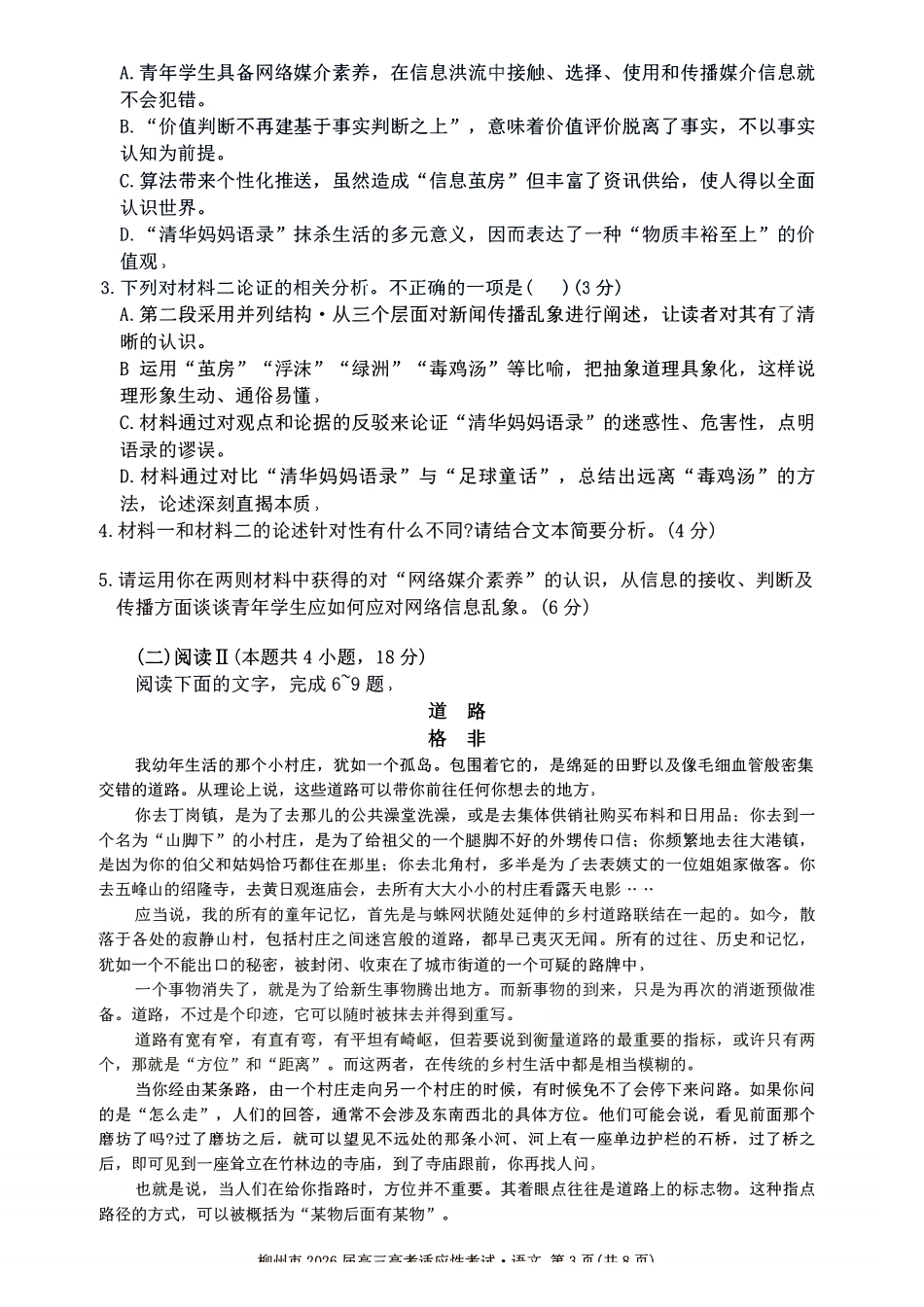 语文--广西壮族自治区柳州市2026届高三年级高考适应性考试.pdf_第3页