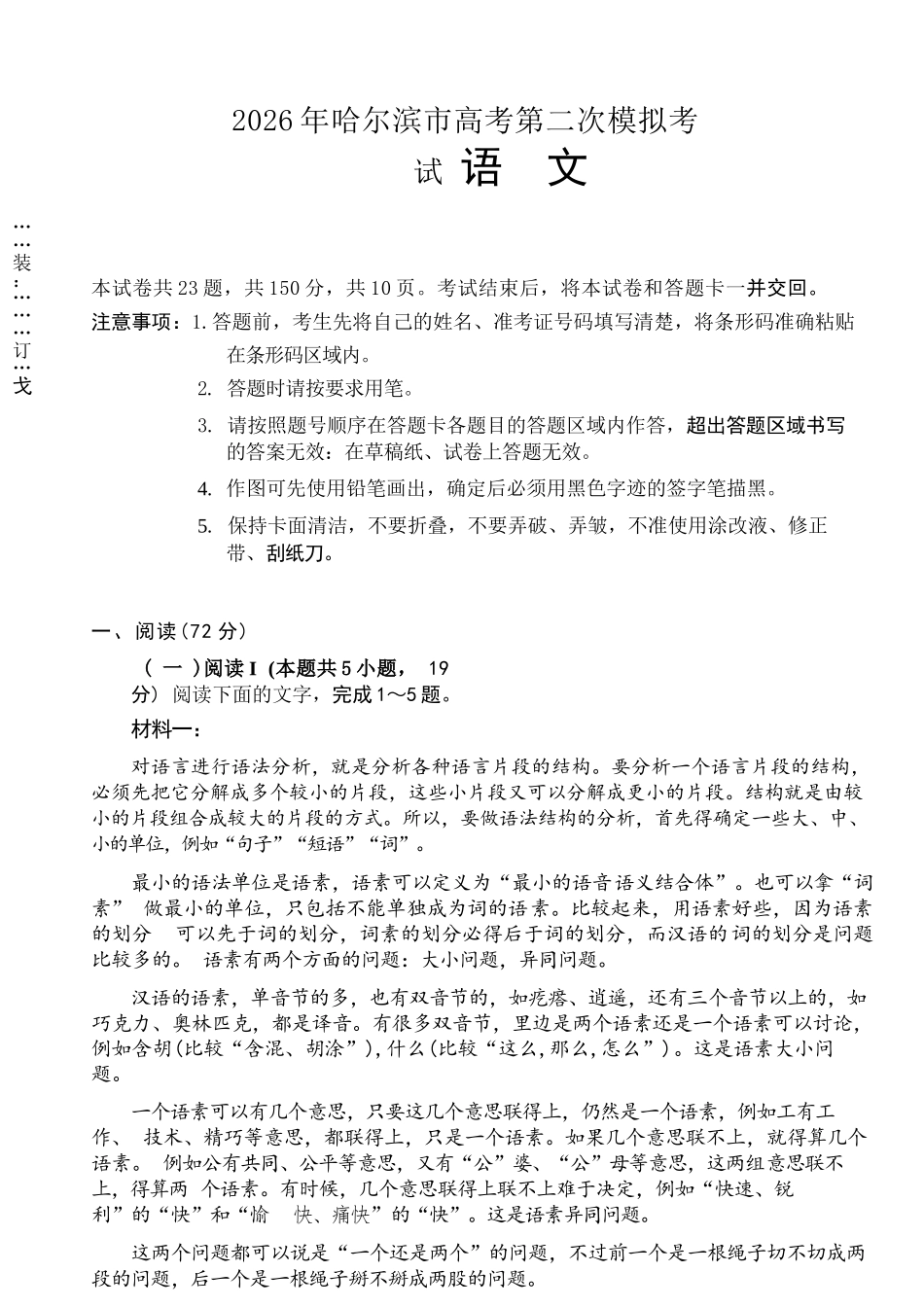 语文黑龙江哈尔滨市2026年高三年级高考第二次模拟考试(哈尔滨高三二模)(5.7-5.9).docx_第1页
