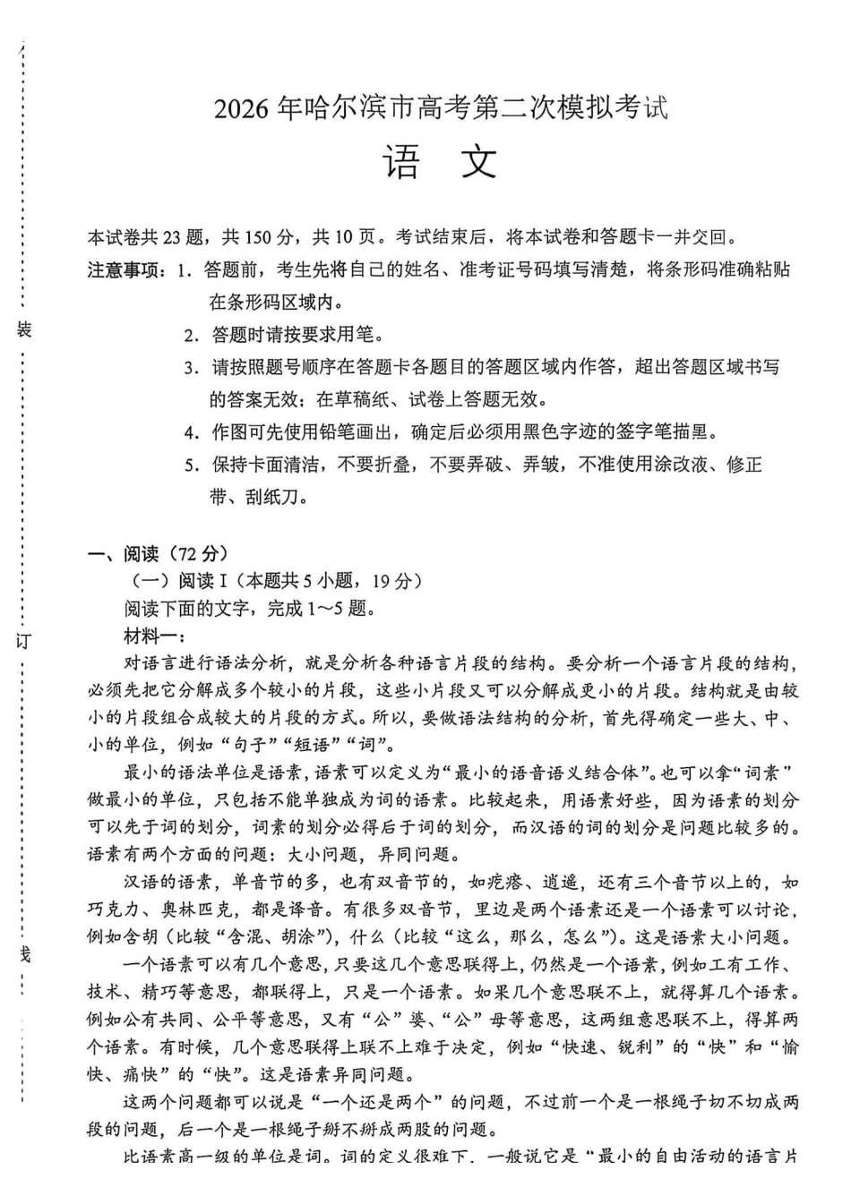 语文黑龙江哈尔滨市2026年高三年级高考第二次模拟考试(哈尔滨高三二模)(5.7-5.9).pdf_第1页