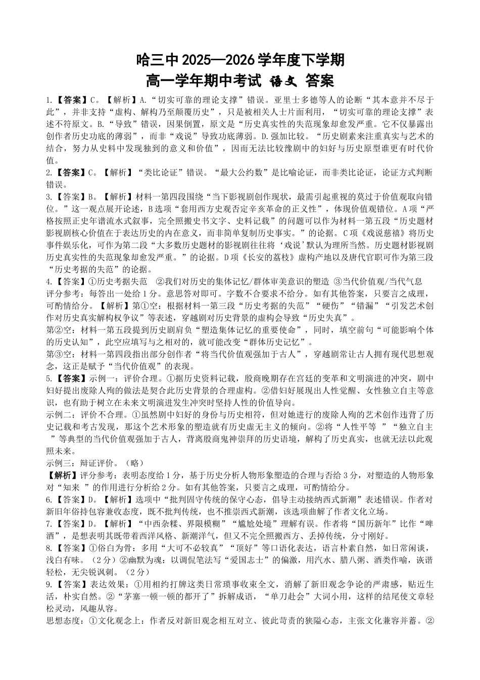 语文黑龙江哈尔滨市第三中学2025-2026学年度下学期高一年级学年期中考试(5.6-5.8).docx_第1页