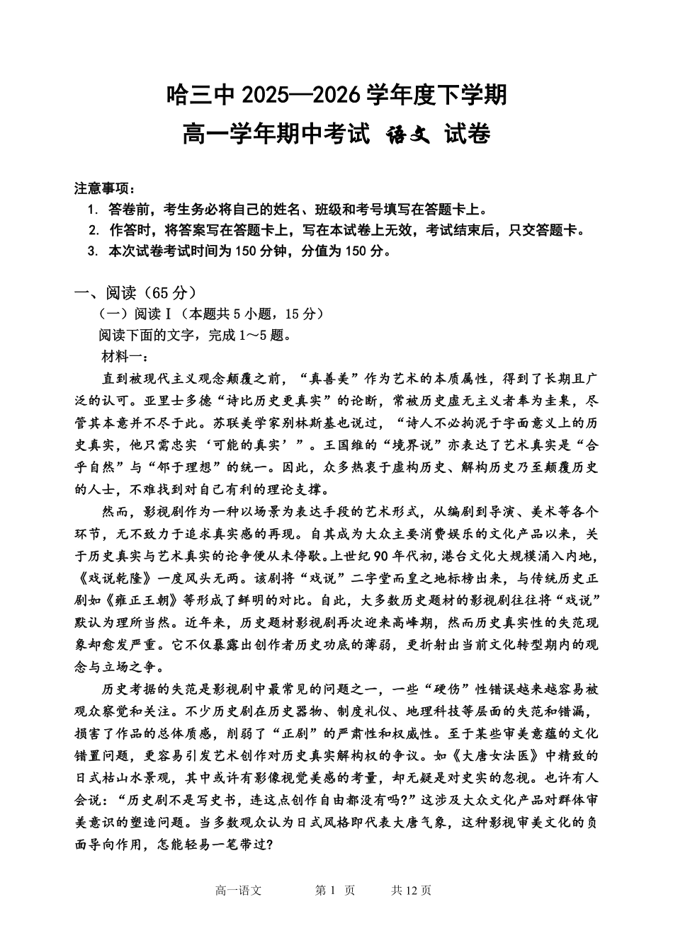 语文黑龙江哈尔滨市第三中学2025-2026学年度下学期高一年级学年期中考试(5.6-5.8).pdf_第1页