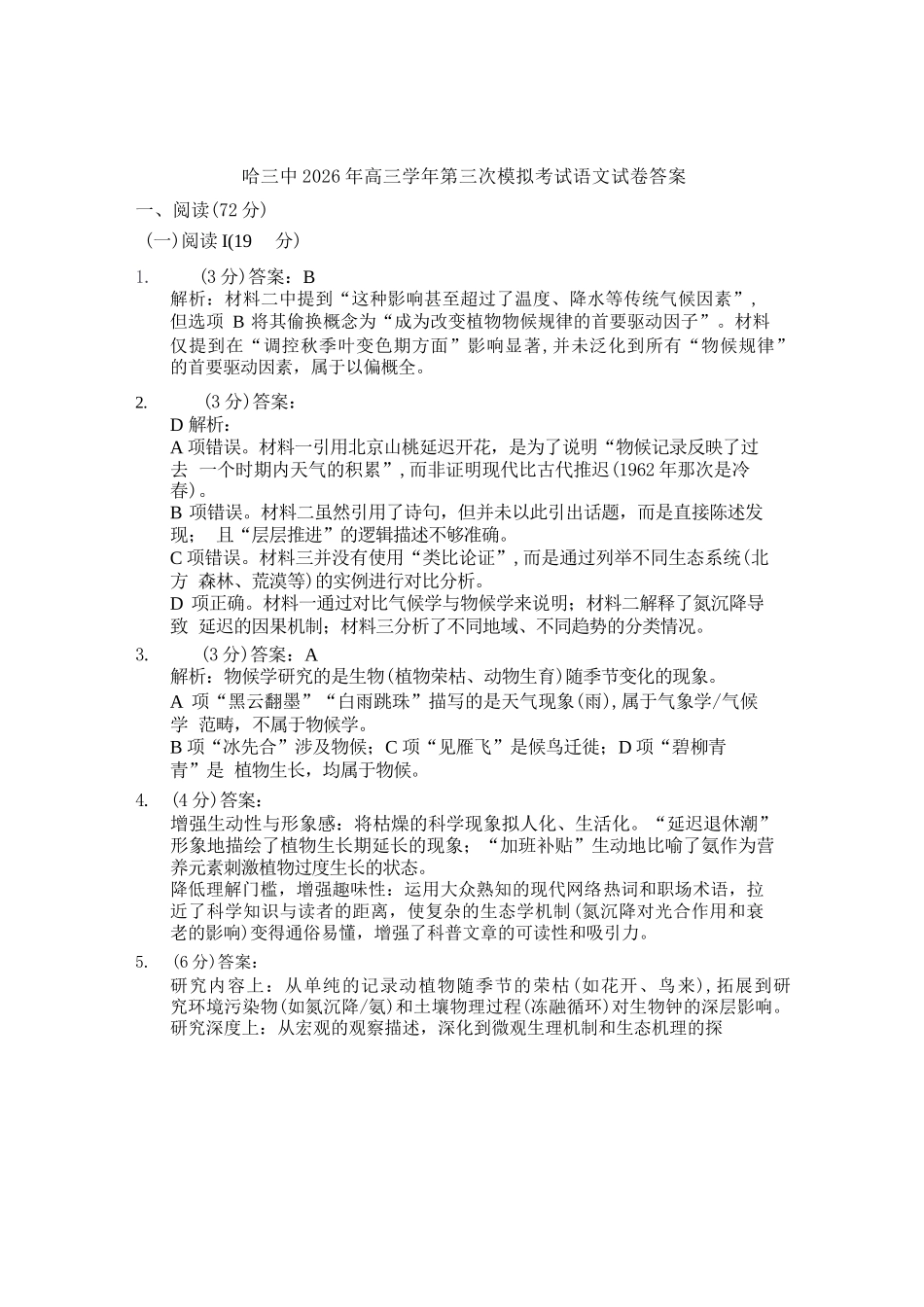 语文黑龙江哈三中2026年高三学年第三次模拟考试(哈三中三模)(5.7-5.9)(1).docx_第1页