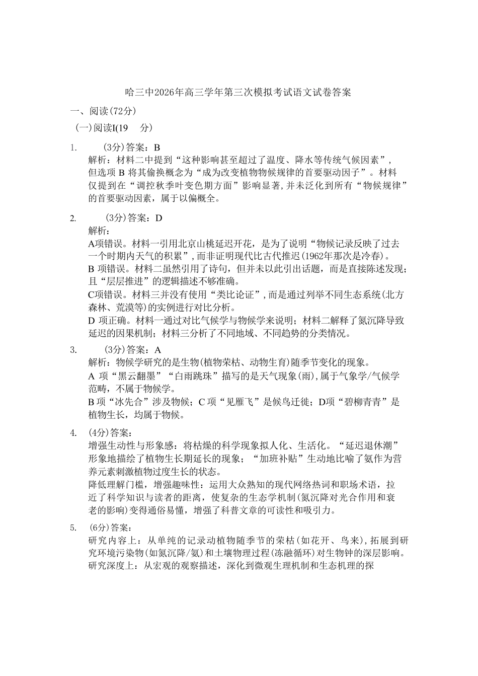 语文黑龙江哈三中2026年高三学年第三次模拟考试(哈三中三模)(5.7-5.9)(1).pdf_第1页