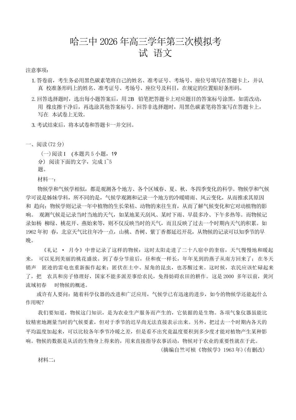 语文黑龙江哈三中2026年高三学年第三次模拟考试(哈三中三模)(5.7-5.9).docx_第1页