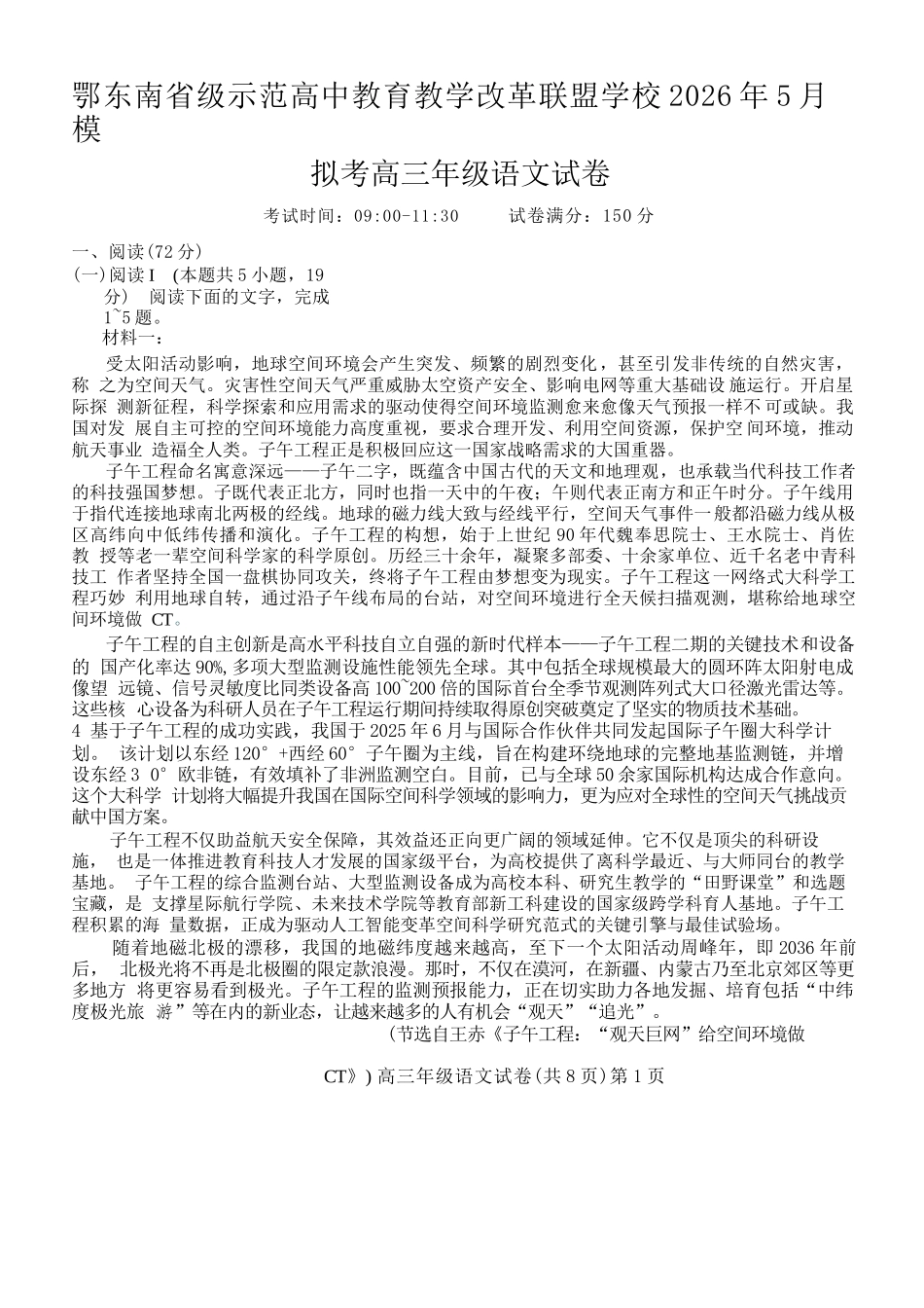 语文湖北鄂东南级示范高中教育教学改革联盟学校2026年5月高三年级模拟考试(5.10-5.11).docx_第1页