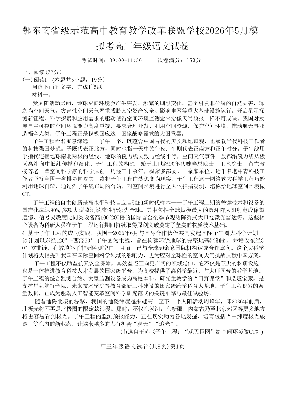 语文湖北鄂东南级示范高中教育教学改革联盟学校2026年5月高三年级模拟考试(5.10-5.11).pdf_第1页