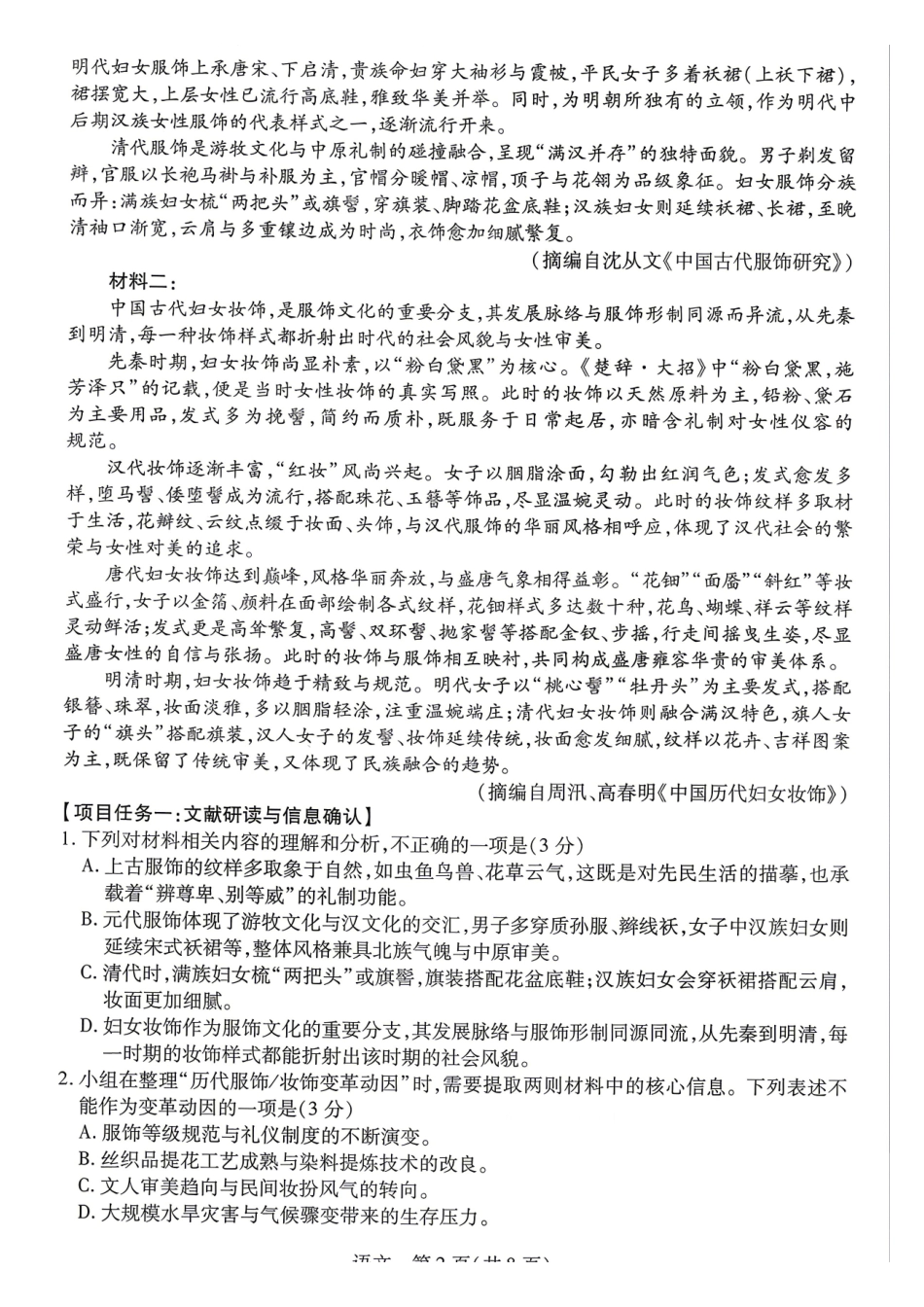 语文湖南T-Y大联考湘一名校联盟2026年高二年级下学期4月联考(4.27-4.28).pdf_第2页