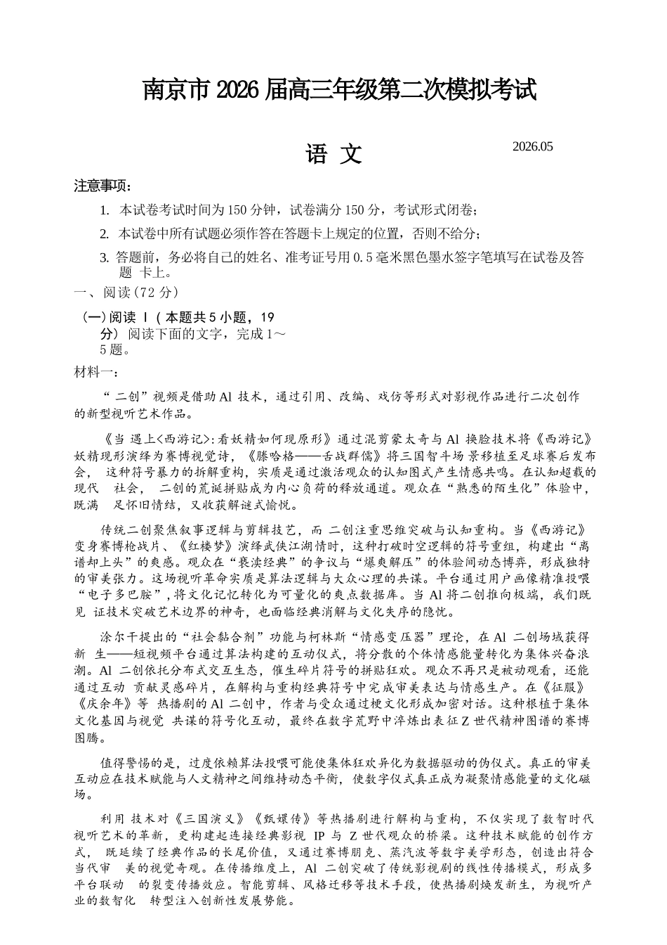 语文江苏南京市、盐城市2026届高三年级第二次模拟考试(南京盐城高三二模)(5.6-5.8).docx_第1页