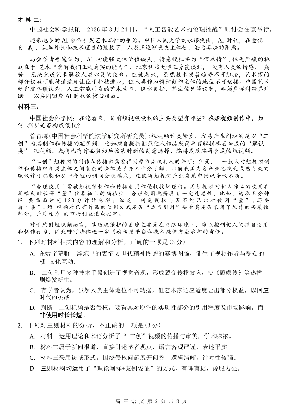 语文江苏南京市、盐城市2026届高三年级第二次模拟考试(南京盐城高三二模)(5.6-5.8).docx_第3页