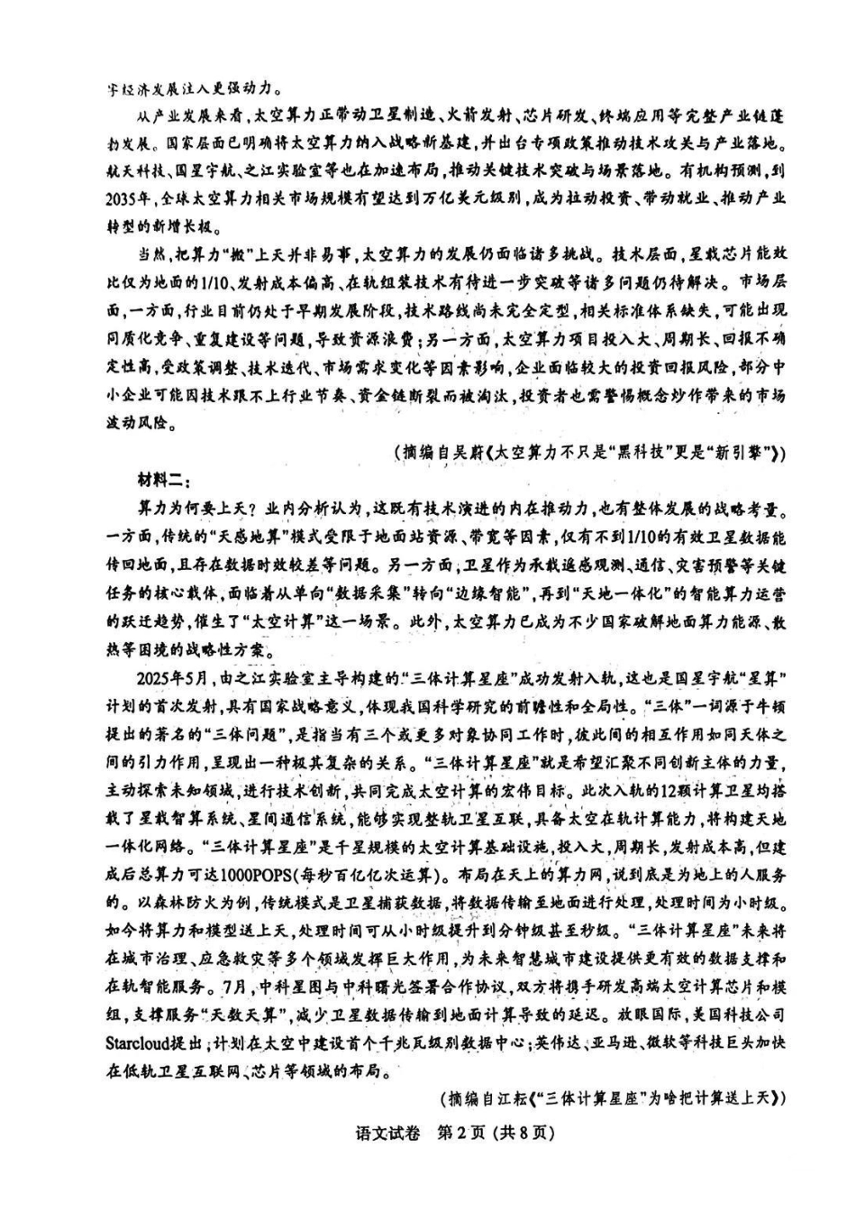 语文江苏南通、徐州、扬州、连云港、淮安、台州、宿迁苏北七市2026届高三年级第三次调研测试(南通苏北七市高三三模)(5.6-5.8).pdf_第2页