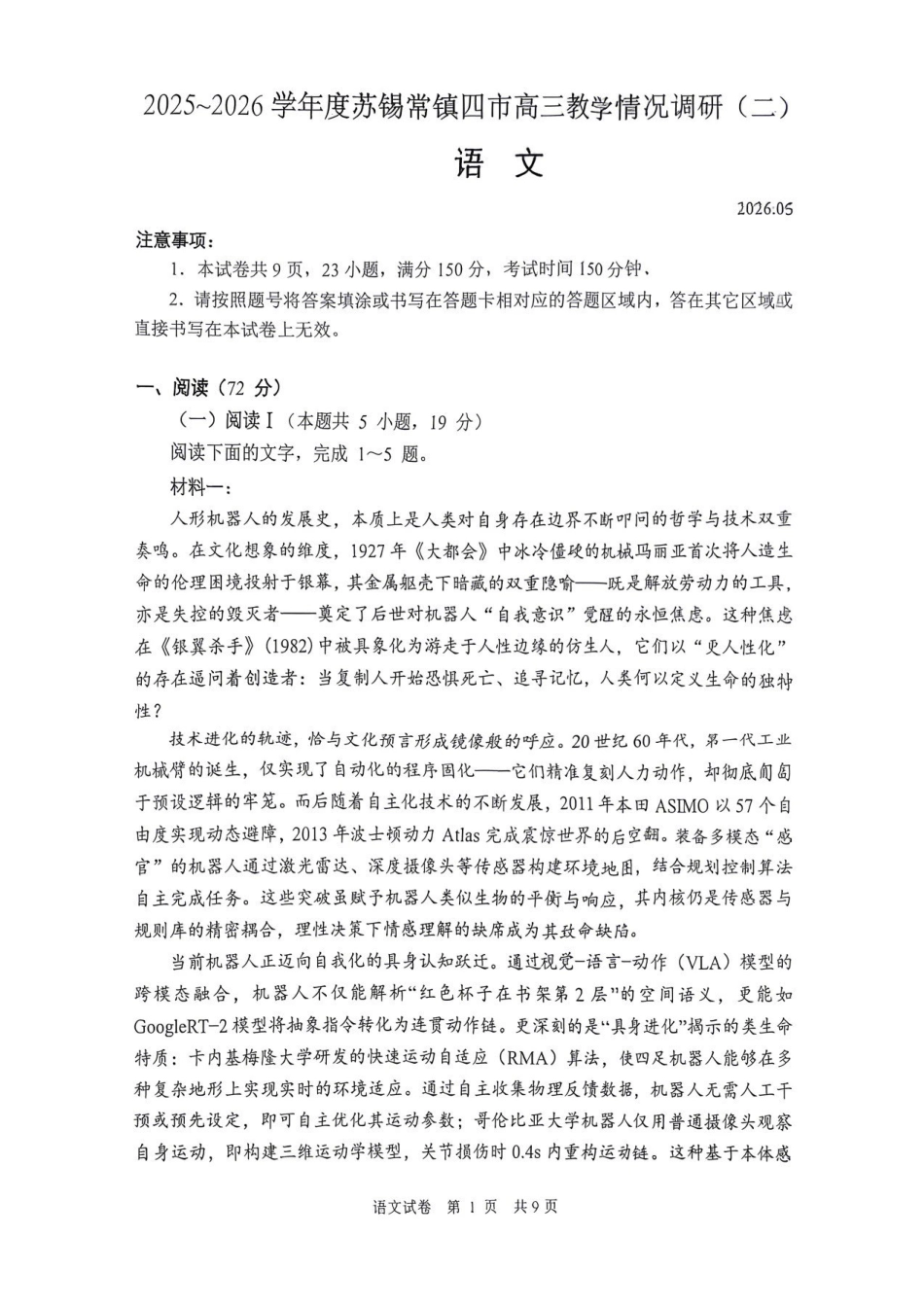 语文江苏苏州、无锡、常州、镇江市2025-2026学年度苏锡常镇四市高三年级教学情况调研(二)(苏锡常镇高三二模)(5.4-5.6).pdf_第1页