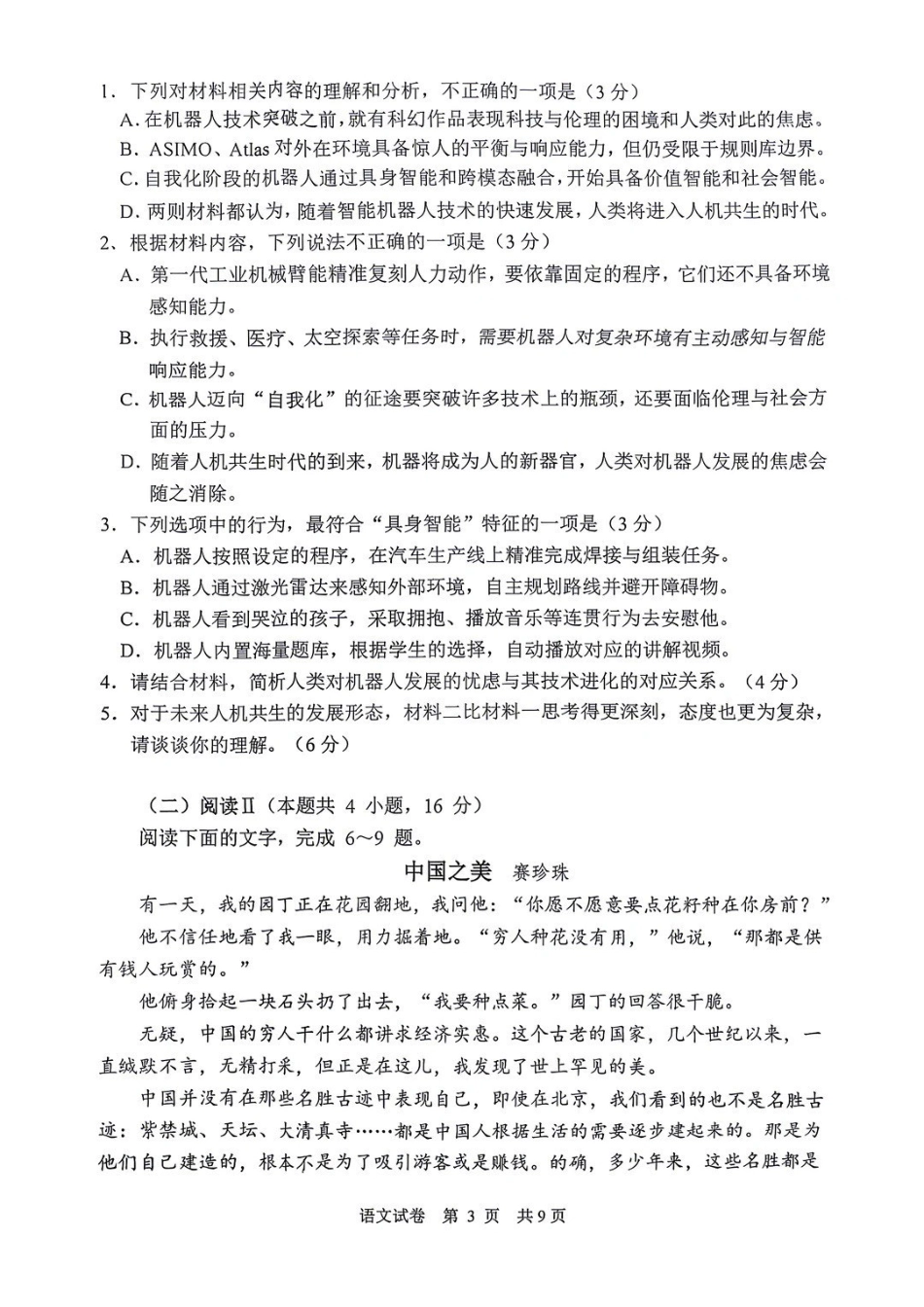 语文江苏苏州、无锡、常州、镇江市2025-2026学年度苏锡常镇四市高三年级教学情况调研(二)(苏锡常镇高三二模)(5.4-5.6).pdf_第3页