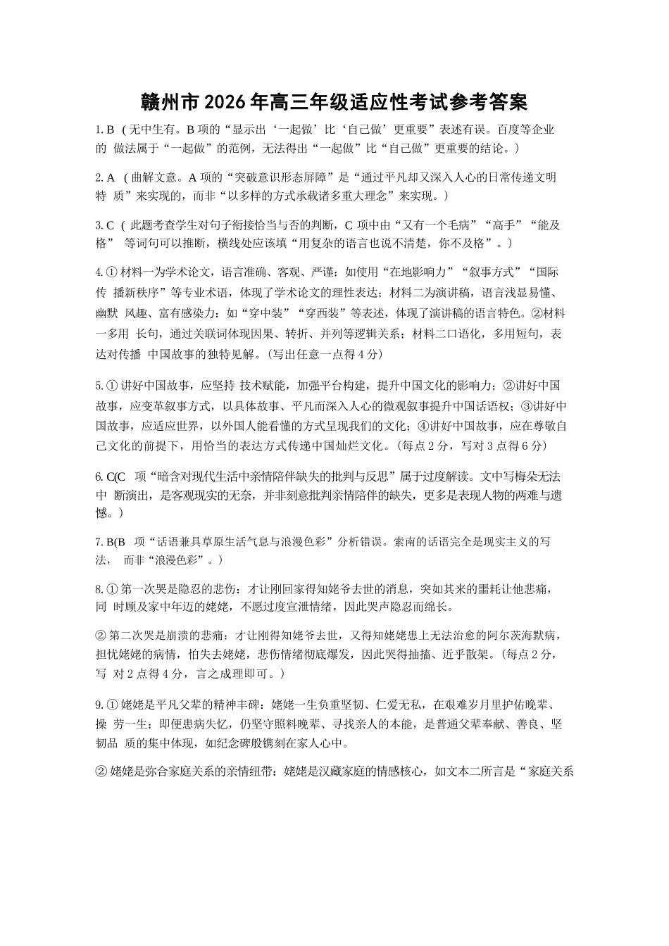 语文江西赣州市2026年高三年级5月适应性考试(赣州高三二模)((5.7-5.9)(1).docx_第1页