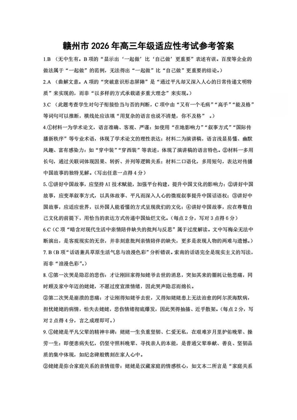 语文江西赣州市2026年高三年级5月适应性考试(赣州高三二模)((5.7-5.9)(1).pdf_第1页