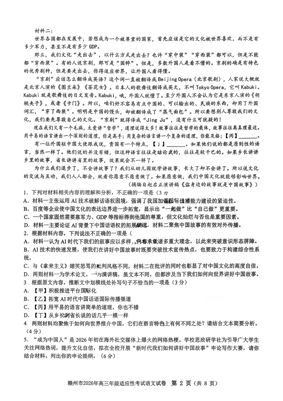 语文江西赣州市2026年高三年级5月适应性考试(赣州高三二模)((5.7-5.9).pdf_第2页