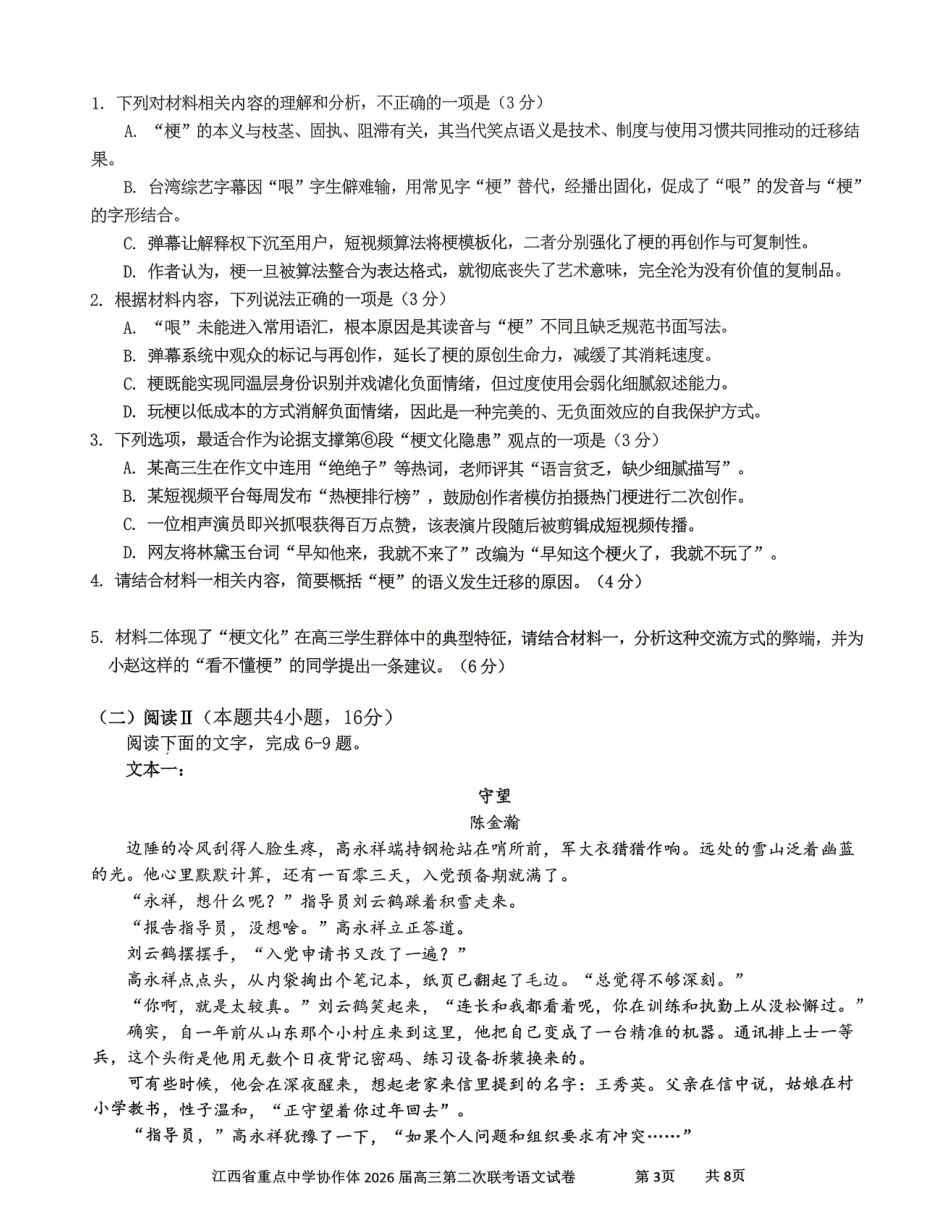 语文江西重点中学协作体2026届高三年级第二次联考（5.7-5.8）.pdf_第3页