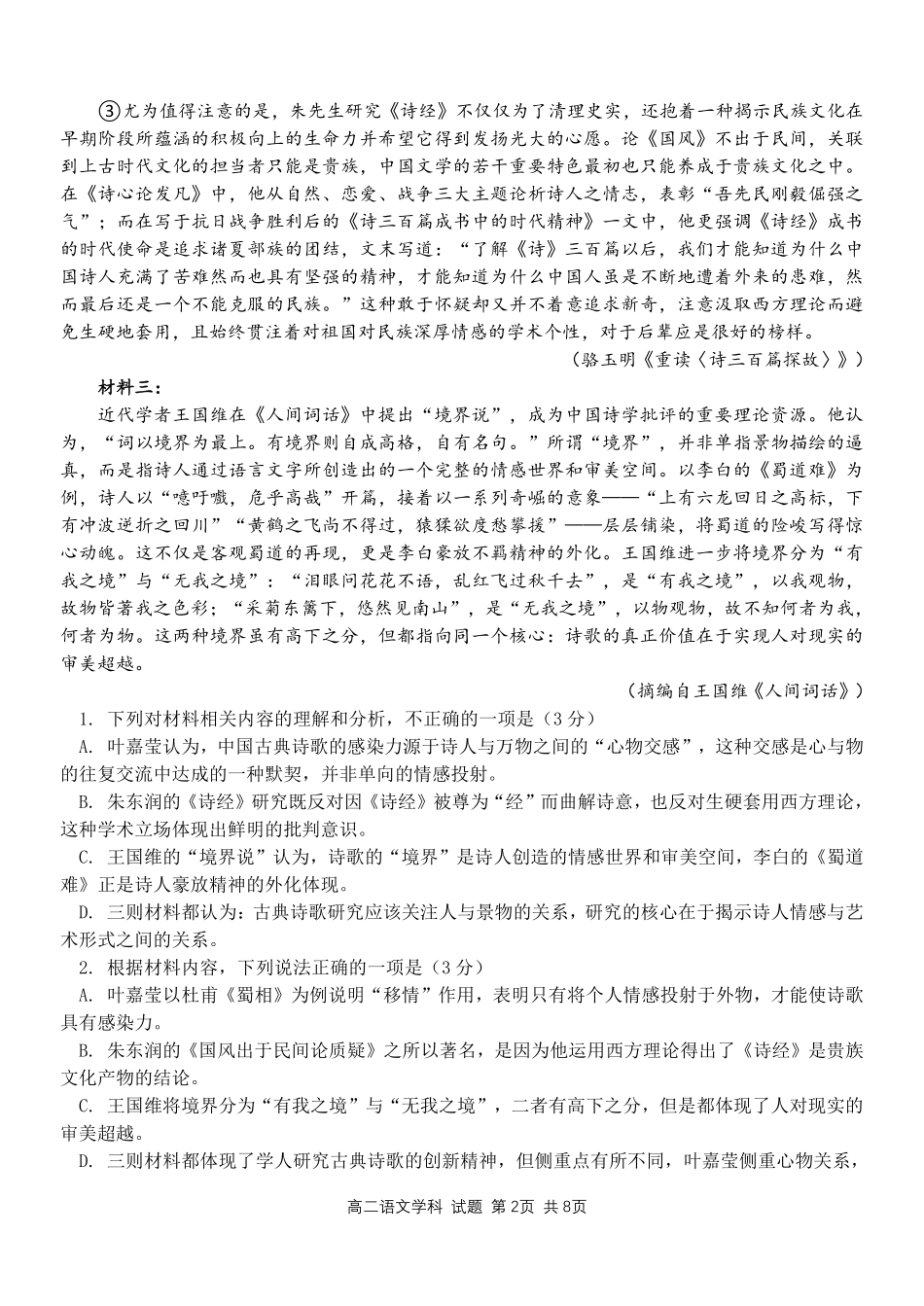 语文教育合作组织2025-2026学年度第二学期(下)高二年级期中联考.pdf_第2页