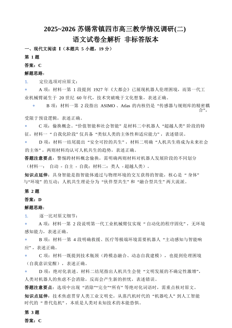 语文解析江苏苏州、无锡、常州、镇江市2025-2026学年度苏锡常镇四市高三年级教学情况调研(二)(苏锡常镇高三二模)(5.4-5.6).docx_第1页