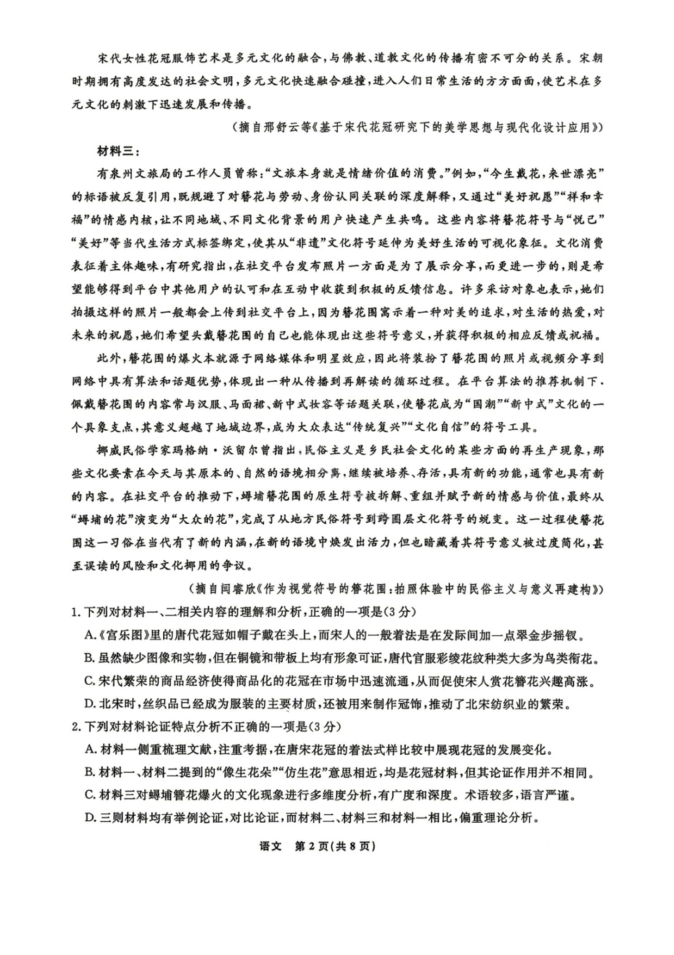 语文辽宁名校联盟2026年高三年级5月份联合考试暨名校联盟二模考试(名校联盟二模)(5.7-5.8).pdf_第2页