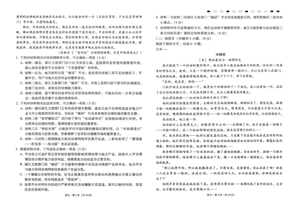 语文名校联盟2026届高考备考诊断性联考(五)(5.13-5.14)(1).pdf_第2页