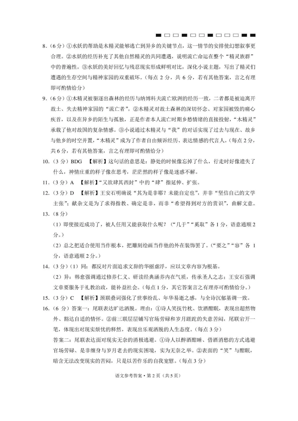 语文名校联盟2026届高考备考诊断性联考(五)(5.13-5.14).pdf_第2页