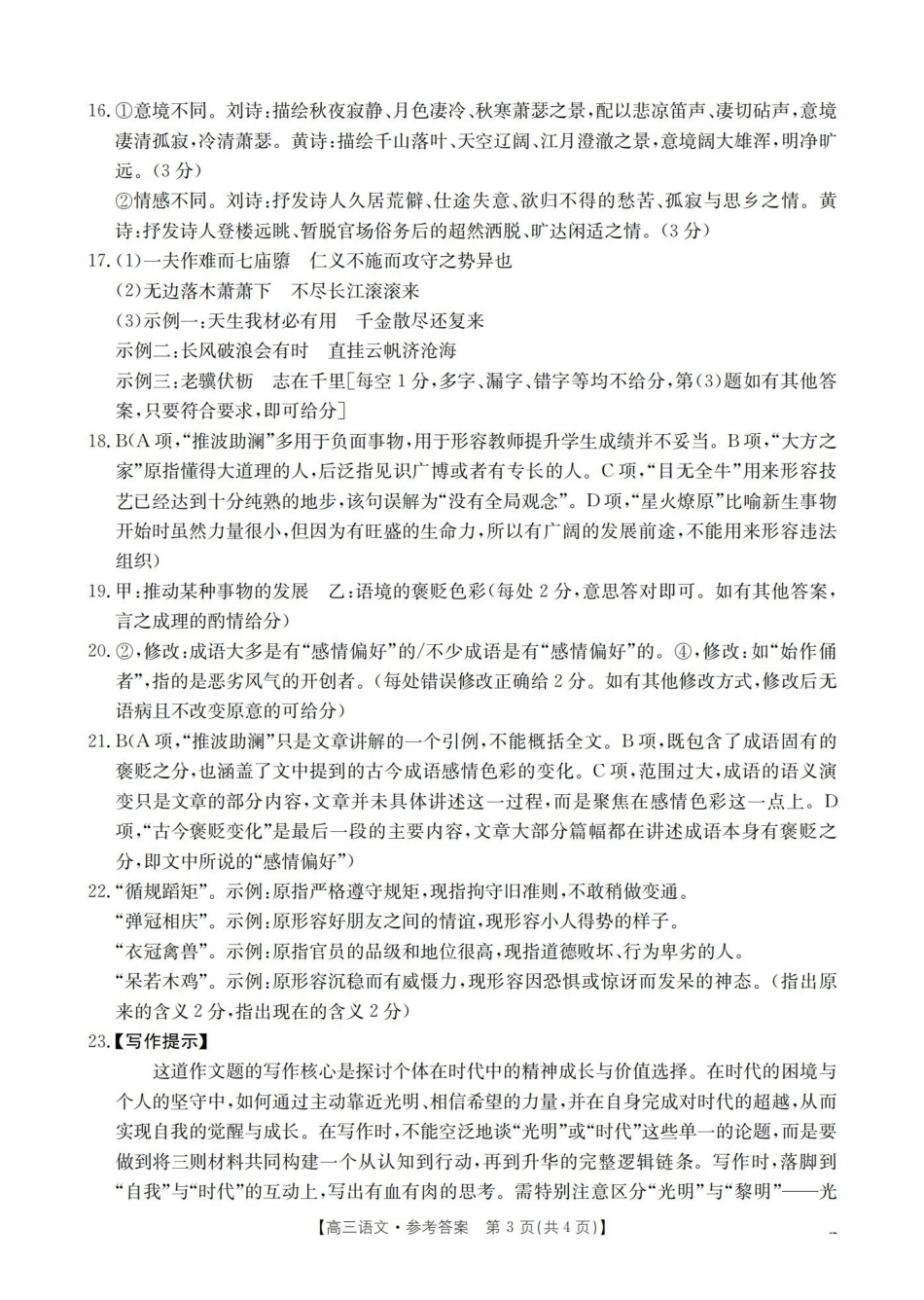 语文山东德州市宁津县2026届高三下学期4月模拟演练(金太阳联考)(4.23-4.24)(1).pdf_第3页