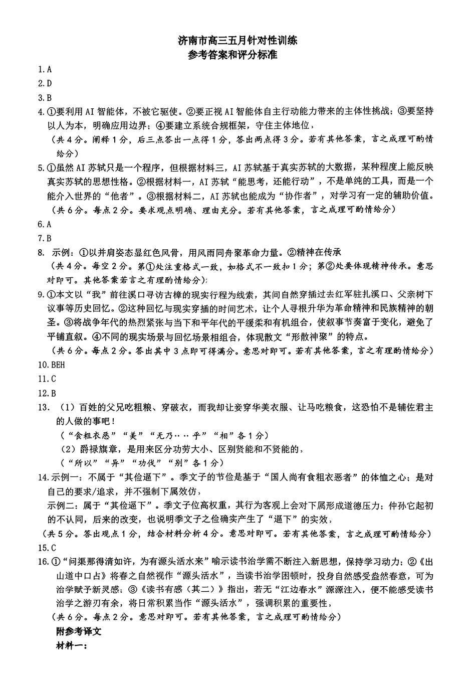 语文山东济南市2026届高三年级针对性训练(济南高三三模)(5.13-5.15)(1).pdf_第1页