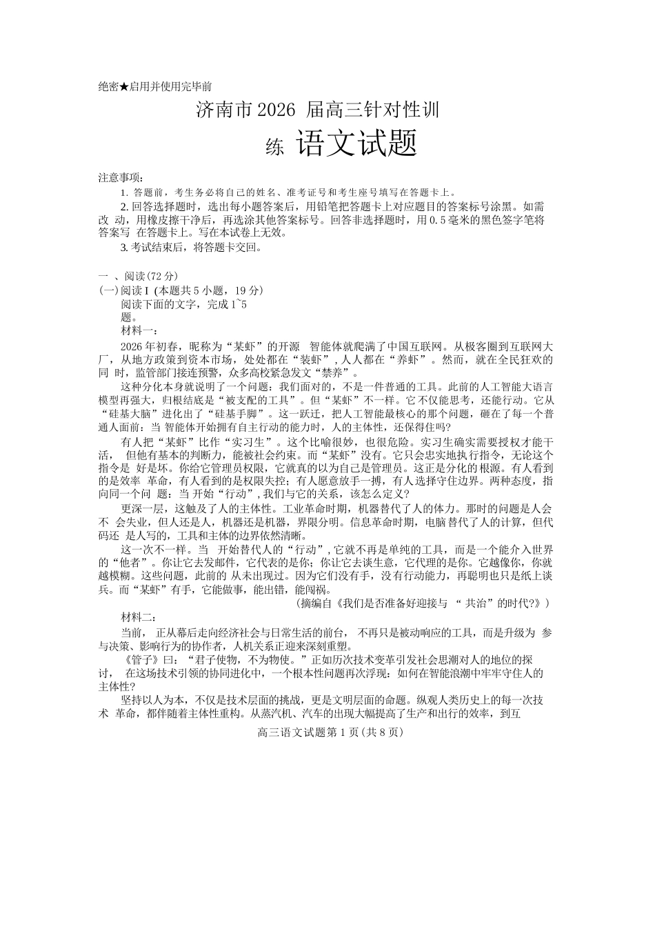语文山东济南市2026届高三年级针对性训练(济南高三三模)(5.13-5.15).docx_第1页