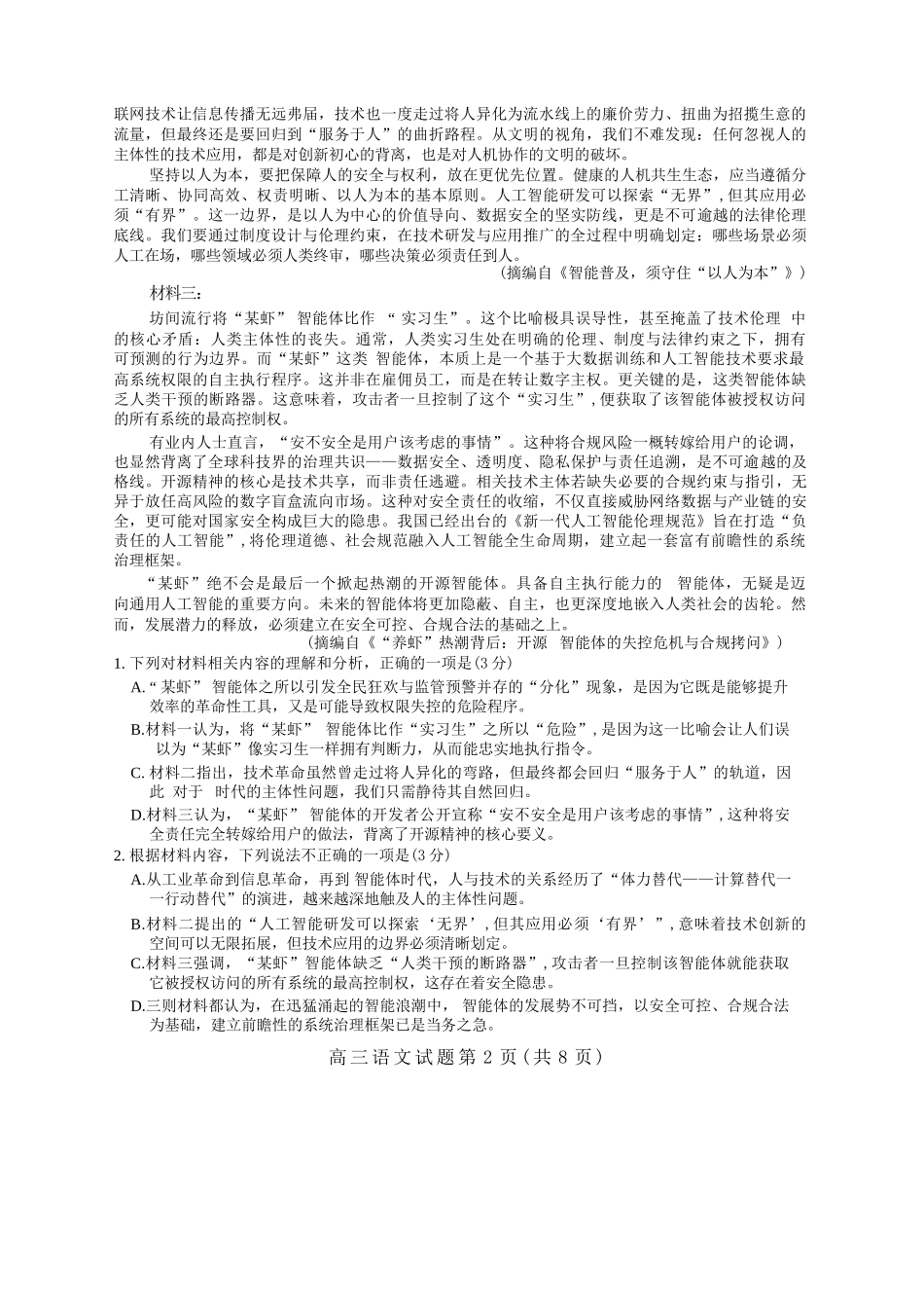 语文山东济南市2026届高三年级针对性训练(济南高三三模)(5.13-5.15).docx_第2页