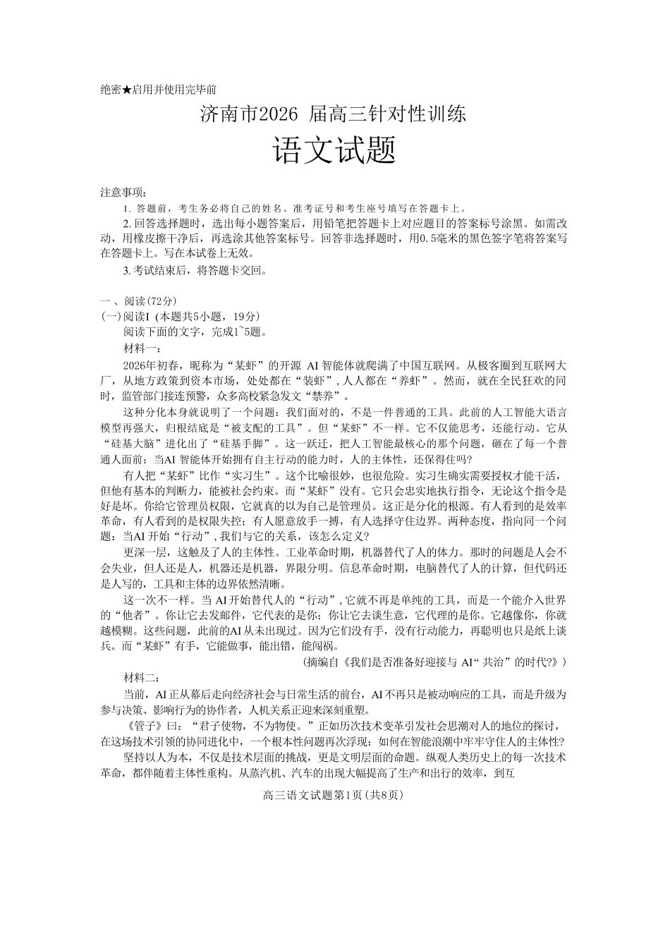 语文山东济南市2026届高三年级针对性训练(济南高三三模)(5.13-5.15).pdf_第1页