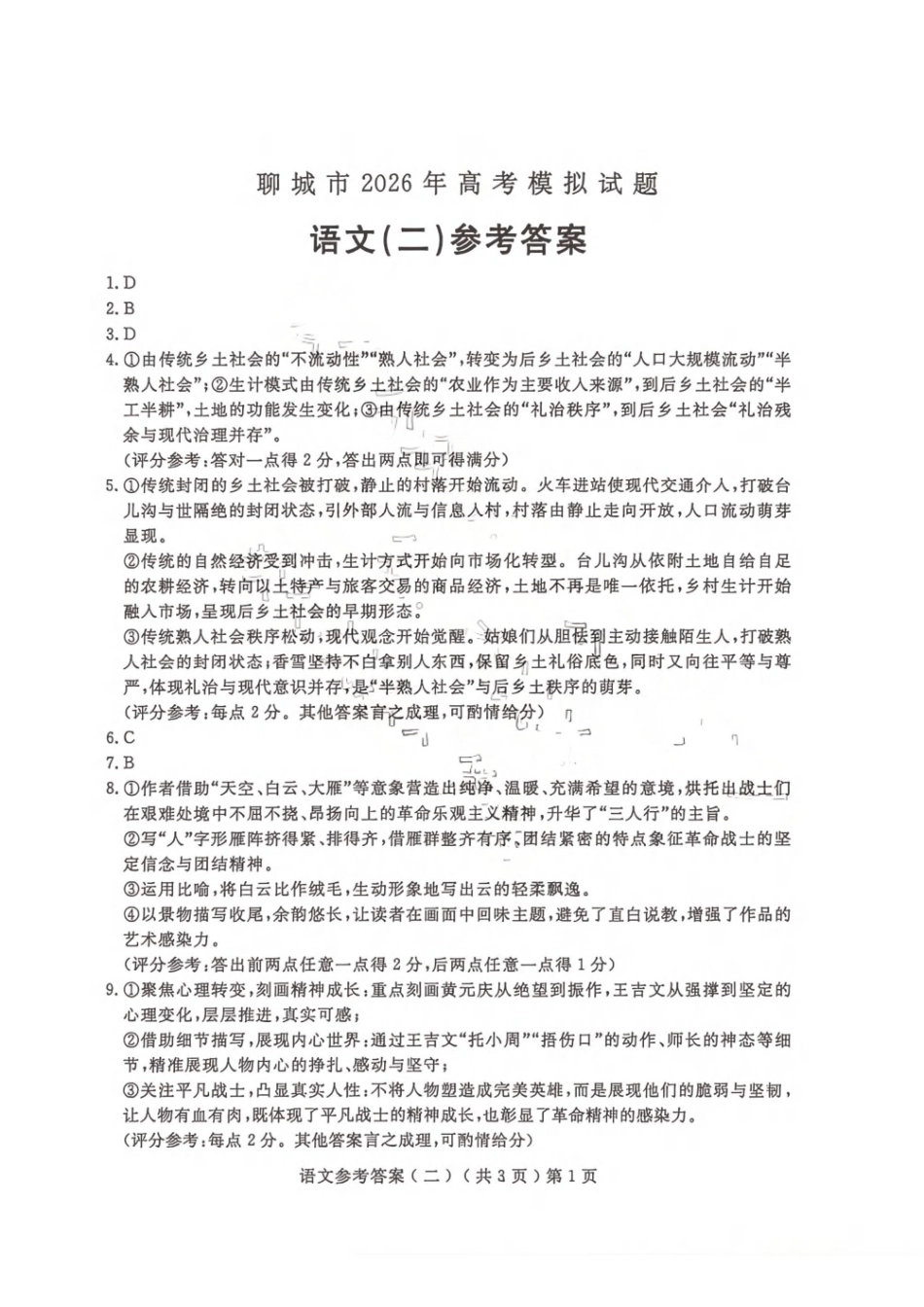 语文山东聊城市2026年高三年级高考模拟试题(聊城高三二模)(4.25-4.27)(1).pdf_第1页