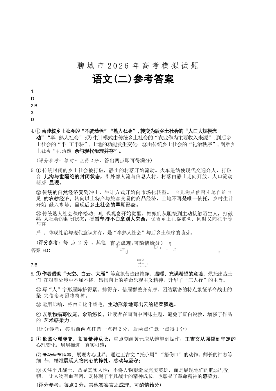 语文山东聊城市2026年高三年级高考模拟试题（聊城高三二模）（4.25-4.27）.docx_第1页