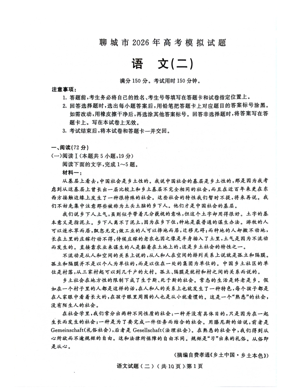 语文山东聊城市2026年高三年级高考模拟试题(聊城高三二模)(4.25-4.27).pdf_第1页