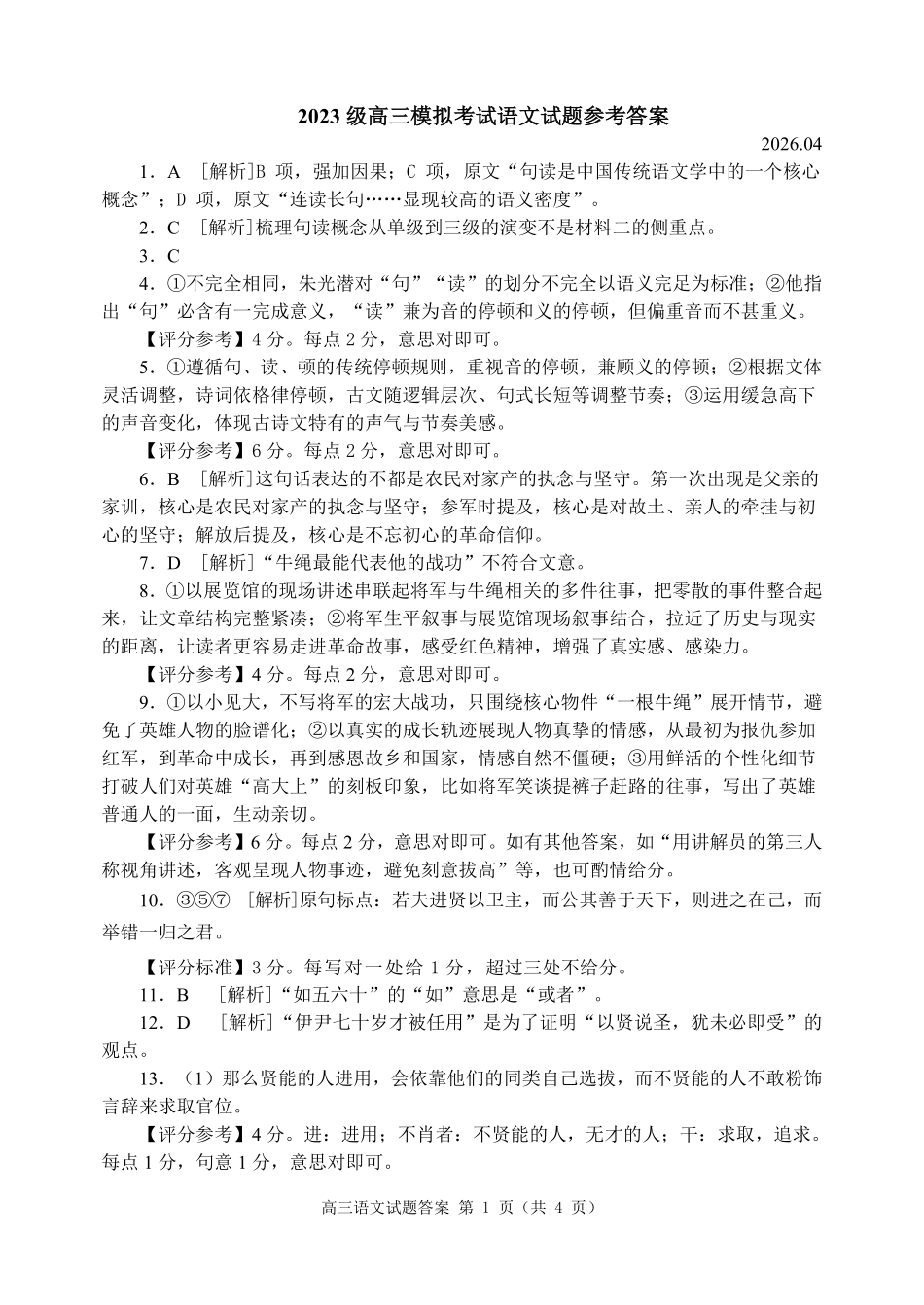 语文山东日照市2023级(2026届)高三年级(第二次)模拟考试(日照高三二模)(4.24-4.27)(1).pdf_第1页