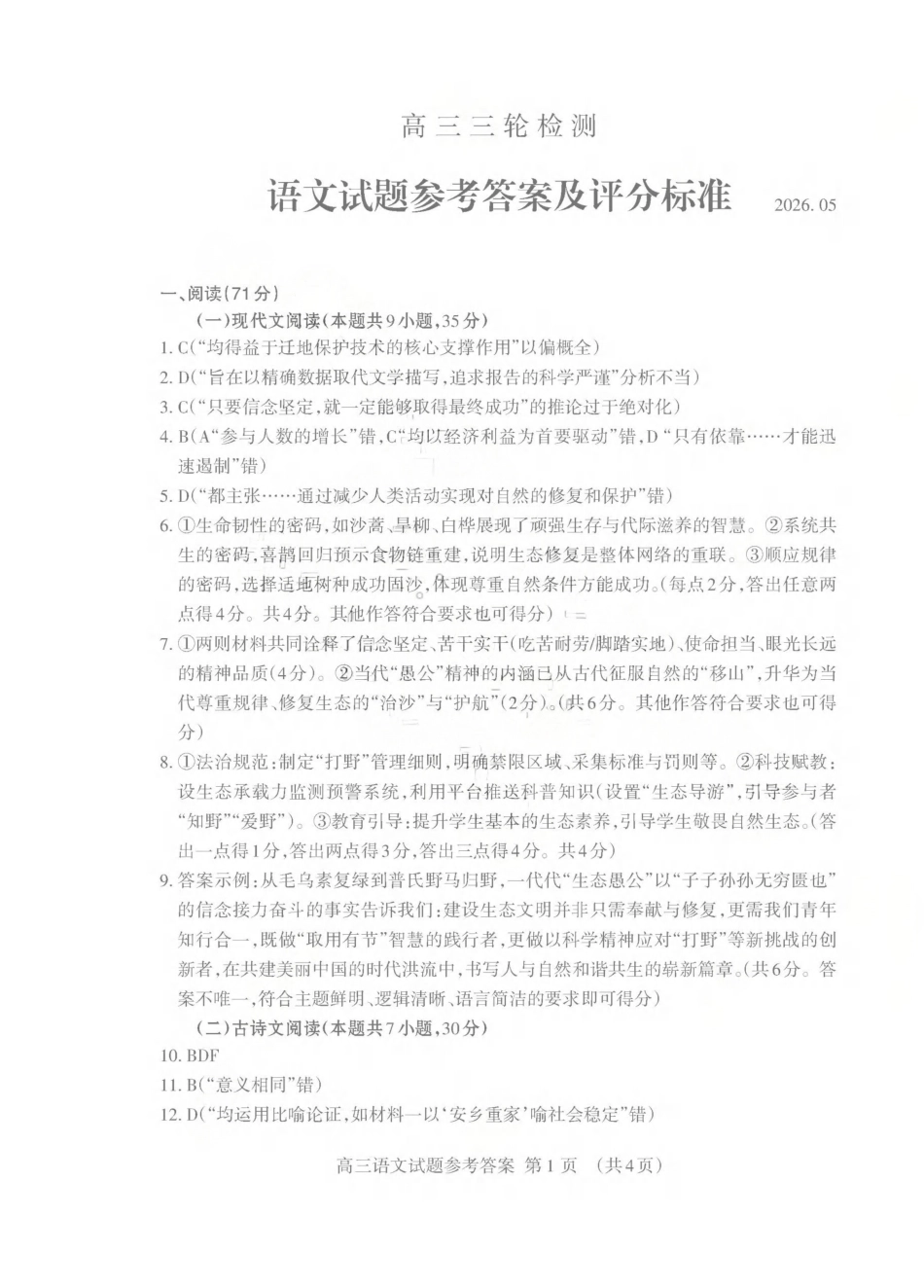 语文山东泰安市2026年5月高三年级三轮检测(泰安高三三模)(5.7-5.9)(1).pdf_第1页