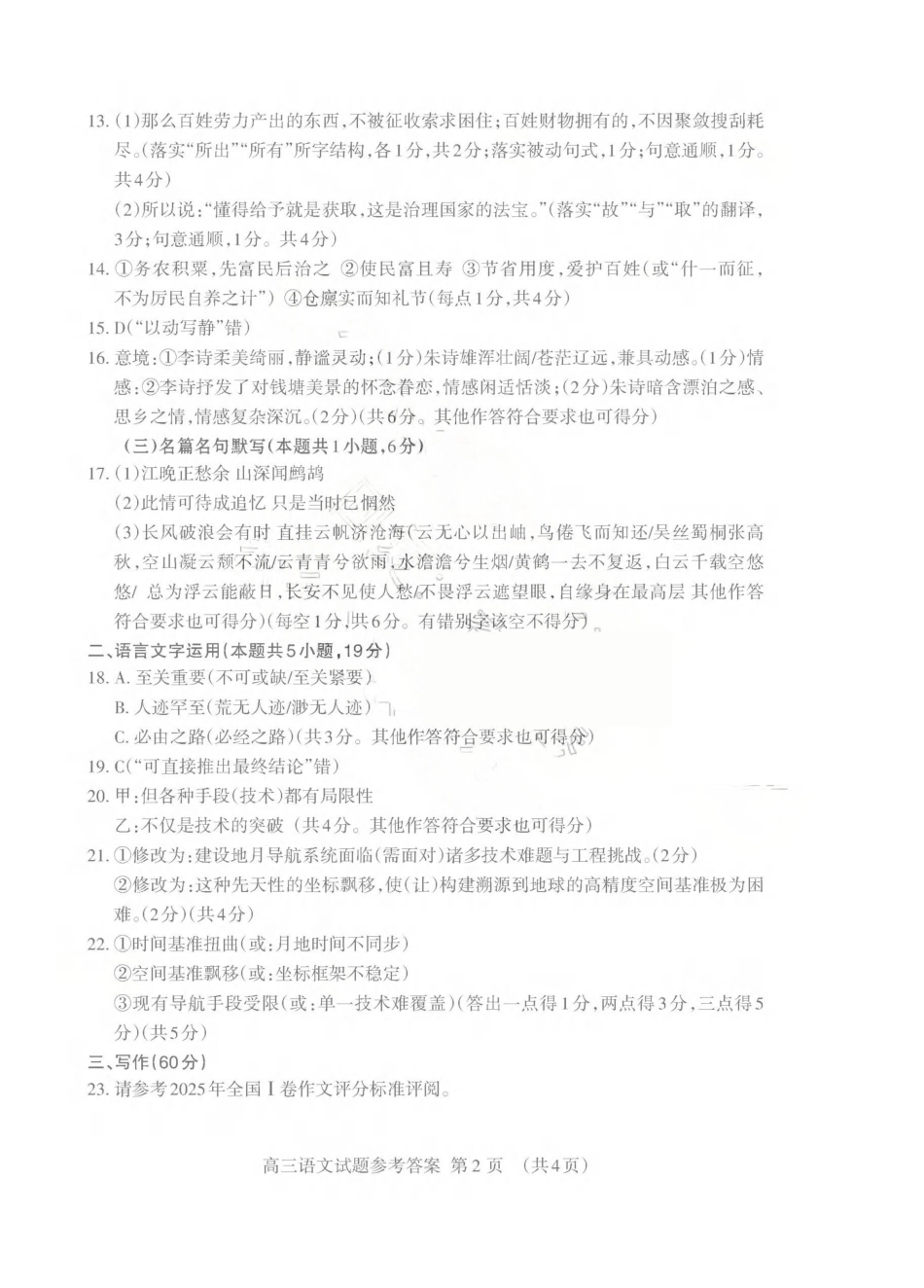 语文山东泰安市2026年5月高三年级三轮检测(泰安高三三模)(5.7-5.9)(1).pdf_第2页
