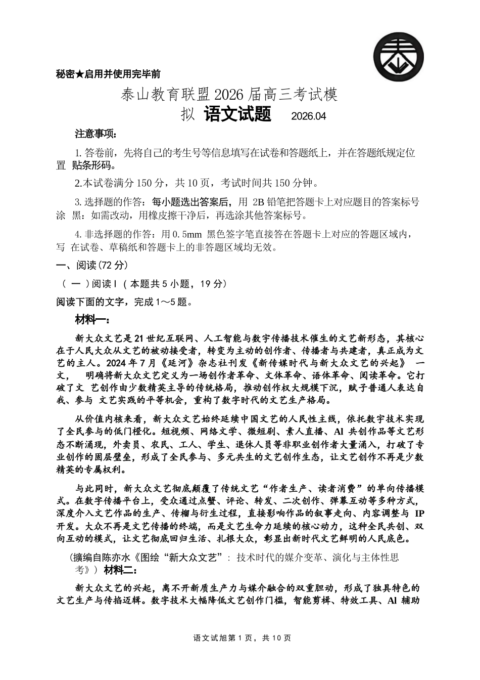 语文山东泰山教育联盟2026届高三年级4月考试模拟(4.28-4.29)(1).docx_第1页