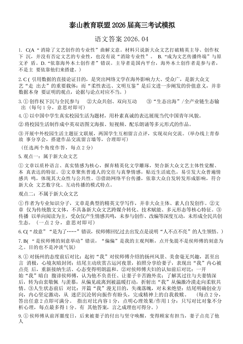 语文山东泰山教育联盟2026届高三年级4月考试模拟(4.28-4.29)(2).docx_第1页